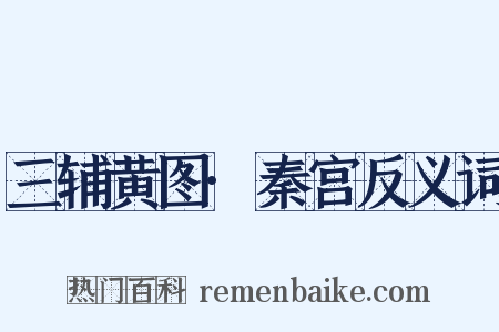三辅黄图·秦宫反义词是什么意思的图片